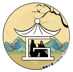 雅故小筑